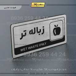 نشانگر راهنما مولتی زباله تر - تصویر 18